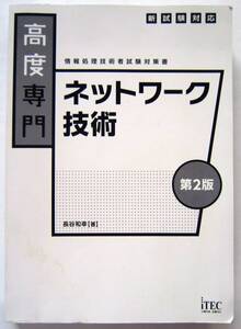 ★高度専門ネットワーク技術 （情報処理技術者試験対策書） （第２版）★長谷和幸(著)★