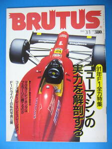 F1　1991　ブルータス 244号 ★ BRUTUS F1特集号 +モナコGP展望（ポパイ切取り）★ フェラーリ 642 ホンダ MP4/6 A. セナ /送料230円