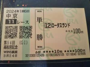 ［単勝馬券 ロータスランド］☆2024年3月24日/第54回_高松宮記念（GⅠ）★54.1