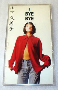 ★山下久美子 !BYE BYE/あなたが、いた夏