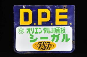 古いホーロー看板　両面　D.P.E　オリエンタル　カラープリント　オリエンタル印画紙　シーガル　昭和レトロ　36×45cm　0112001-1