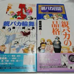 魔夜峰央　親バカシリーズ4冊+娘のコミック1冊　計5冊セット　パタリロ！