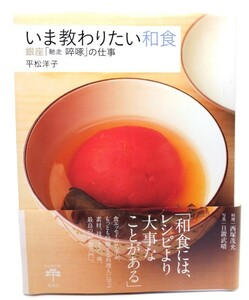 いま教わりたい和食: 銀座「馳走 そっ啄」の仕事 (とんぼの本)/平松 洋子 (著)/新潮社