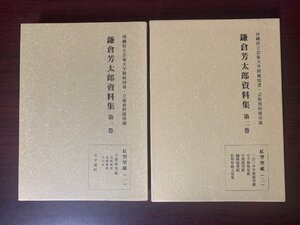 鎌倉芳太郎資料集 第一巻紅型型紙(一)＆第二巻紅型型紙(二)　二冊セット　紅型型紙見本　沖縄県立芸術大学