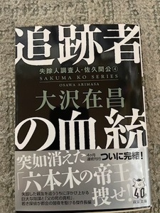 大沢在昌【追跡者の血統(文庫本)】※中古・一度読み