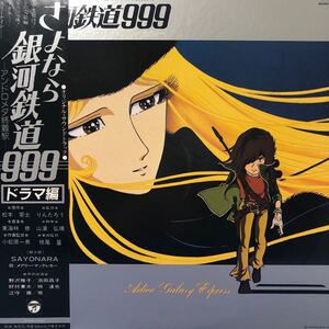 二枚組 OST さよなら銀河鉄道999ーアンドロメダ終着駅ー〈ドラマ編〉松本零士 メーテル 帯付2LP レコード 5点以上落札で送料無料b