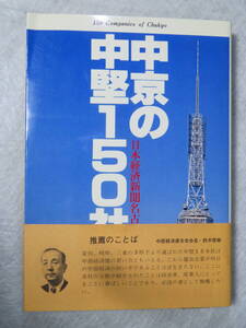 ★中京の中堅150社 日本経済新聞名古屋支社/編 日本経済新聞社★