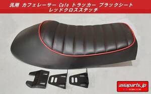 【送料無料】汎用 カフェレーサー Cafe トラッカーブラック レッドステッチ シングルシート HONDA SR GB エストレア クラブマン マン島