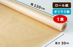 【#6015】ポリラミ紙 ロール #6015　120cm×30m巻 1本［送料無料］