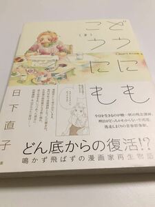 日下直子　どうにもこうにも　2巻　イラスト入りサイン本　初版　Autographed　繪簽名書　KUSAKA Naoko　虫葬りの巫女