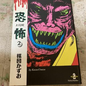 恐怖　２ （秋田文庫） 楳図かずお／著　初版本