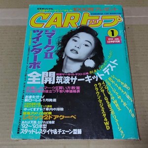 CARトップ　1993年1月号　山本美枝　カートップ　マークII　ツアラーV　RX-7　インプレッサ　ランサーエボリューション　ミラージュ