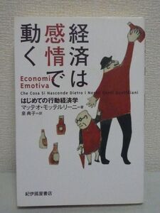 経済は感情で動く はじめての行動経済学 ★ マッテオモッテルリーニ 泉典子 ◆ お金をめぐる常識を覆します 保有効果 アンカリング効果