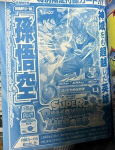 【送料65円】Vジャンプ2024年9月号付録 スーパードラゴンボールヒーローズ 孫悟空 