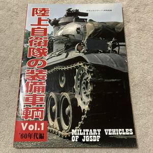 ■送料込み/即決■陸上自衛隊の装備車輌 Vol.1 