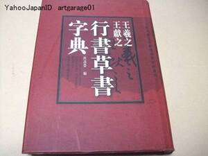 王羲之・王献之・行書草書字典/古代書法家書体弁異字典系列/沈道栄編/王羲之王献之・伝世的行書草書碑帖共410種/中国語