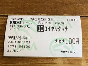 【001】競馬　単勝馬券　旧型　1996年　第57回菊花賞　ロイヤルタッチ　WINS梅田