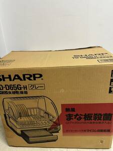 【未使用保管品】SHARP シャープ マイコン 食器乾燥器 YD-D65G-H グレー 熱風まな板殺菌