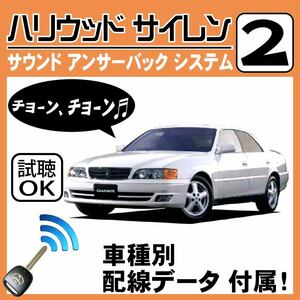 チェイサー X100 H8.9~■ハリウッドサイレン 2 純正キーレス連動 配線データ/配線図要確認 日本語取説 アンサーバック ドアロック音