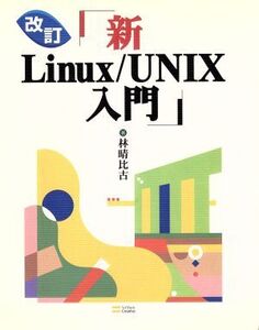 新Linux/UNIX入門/林晴比古(著者)