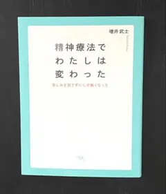 精神療法でわたしは変わった　増井 武士 / 神田橋 條治