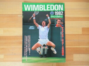 P32◇雑誌 当時物《Tennis Classic別冊 WIMBLEDON 1982 ライブドキュメンタリー》日本文化出版株式会社 ウィンブルドン 230729