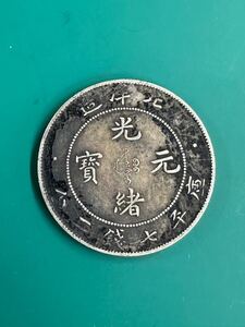 中国 銀貨 光緒元寶