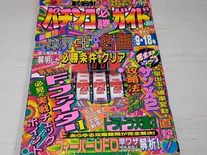 パチンコ必勝ガイド 1994 9 