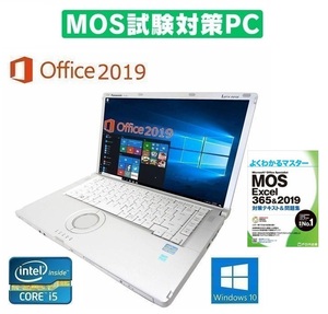 【MOS試験対策PC】 Panasonic CF-B11 パナソニック Windows10 新品メモリー:16GB 新品SSD:1TB Office 2019 & MOS試験参考書付き