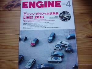 ENGINE　1304　新車大試乗会　DVD付