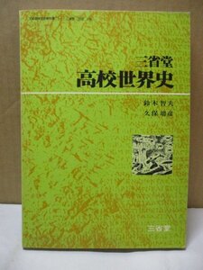 文部省検定済教科書 高校世界史 三省堂 発行年度数、未記載のため不明 昭和