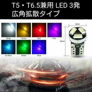 《送料63円～》アンバー　拡散 LED SMD3014 3発 広角発光 T5・T6.5兼用 1個　オレンジ