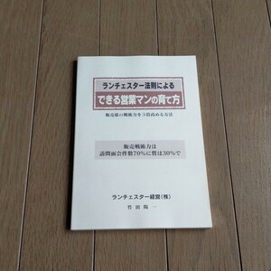 ランチェスター法則によるできる営業マンの育て方竹田陽一営業経営