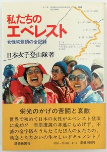 ●日本女子登山隊／『私たちのエベレスト』読売新聞社発行・第1刷・昭和50年