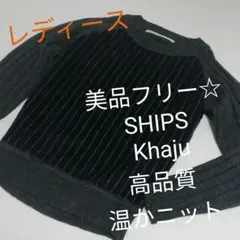 美品レディースフリー☆SHIPS Khaju高品質温かニット