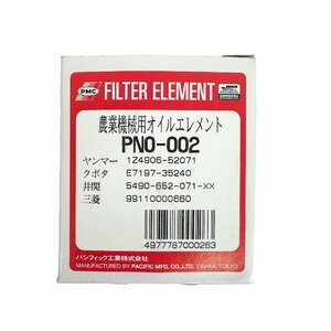 PNO-002 イセキ 田植え機 PG73 PG83 PGV63D の一部 5490-652-071-XX オイルエレメント オイルフィルター 品番形状要確認 パシフィック製