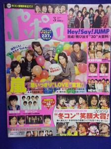 5109 ポポロ 2009年3月号 嵐フォトカード付/三浦春馬