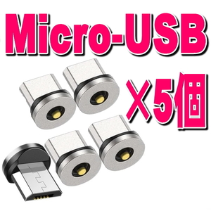 ★5個セット Micro USB アンドロイド用 タイプB 充電 端子 マグネット 変換プラグ 防塵 アダプター 磁石 USB マイクロ 充電ケーブル用