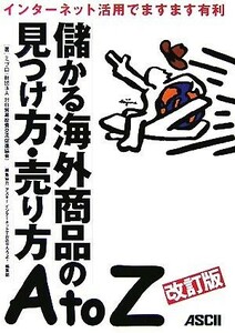 儲かる海外商品の見つけ方・売り方ＡｔｏＺ インターネットでますます有利／ミプロ（対日貿易投資交流促進協会）【著】