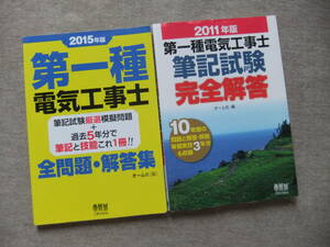 ■2冊　2015年版　第一種電気工事士　全問題・解答集　2011年版　第一種電気工事士　筆記試験　完全解答■