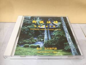 ◆送料無料◆魚山　三千院門跡　『御懺法講』　儀式のライブ　A9-19