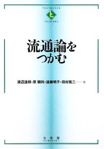 流通論をつかむ テキストブックス「つかむ」/渡辺達朗,原頼利,遠藤明子,田村晃二【著】