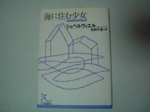 海に住む少女　シュペルヴィエル　永田千奈:訳　光文社古典新訳文庫　2006年10月20日　初版