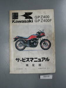 GPZ400　GPZ400F ZX400-A1 ZX400-A2 当時物　サービスマニュアル　補足版　B910　希少