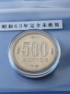 昭和63年完全未使用500円カプセル入り