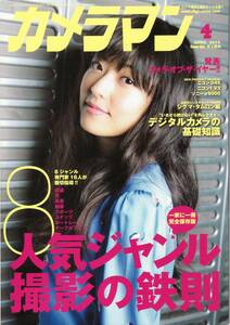 カメラマン 2014年4月号 人気ジャンル撮影の鉄則/井上真央