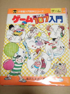 小学館入門百科シリーズ71　ゲーム遊び方107入門　/　滝沢てるお