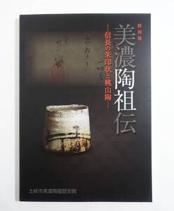 『美濃陶祖伝 信長の朱印状と桃山陶』 図録 検索) 美濃桃山陶 美濃焼 出土品 織田信長 古文書 加藤景延 陶磁器黄瀬戸 瀬戸黒 志野 織部