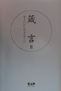 【中古】箴言〈2〉―サイババからのメッセージ