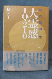 ★新人類 誕生大霊感IQ210 / 橋 凡子 ★帯付き★